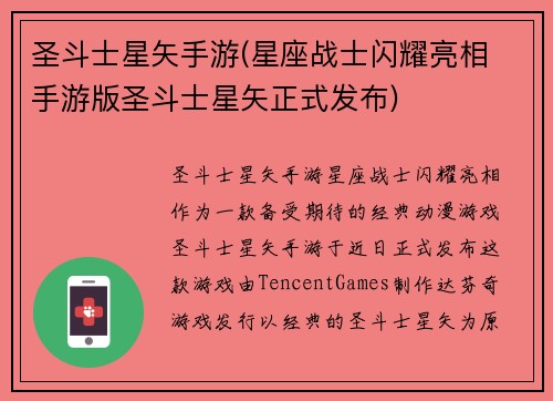 圣斗士星矢手游(星座战士闪耀亮相 手游版圣斗士星矢正式发布)