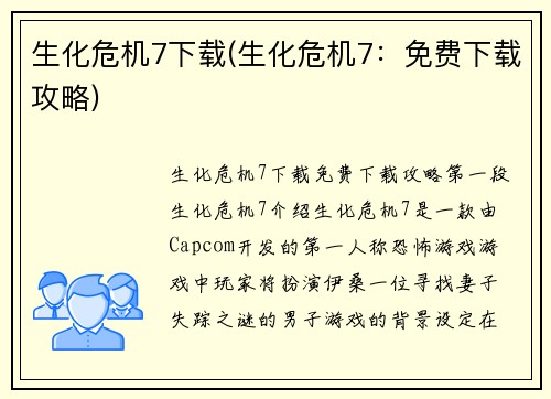生化危机7下载(生化危机7：免费下载攻略)