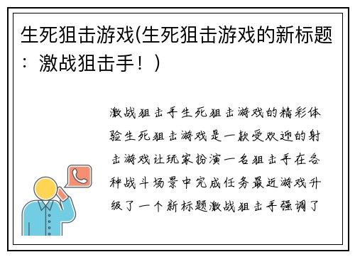 生死狙击游戏(生死狙击游戏的新标题：激战狙击手！)