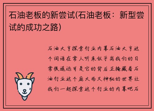 石油老板的新尝试(石油老板：新型尝试的成功之路)