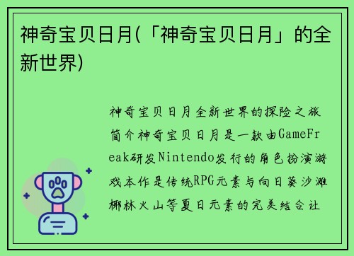 神奇宝贝日月(「神奇宝贝日月」的全新世界)