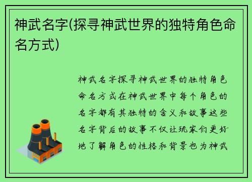 神武名字(探寻神武世界的独特角色命名方式)