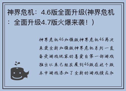 神界危机：4.6版全面升级(神界危机：全面升级4.7版火爆来袭！)