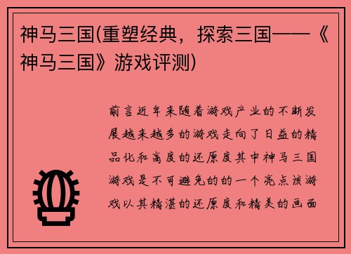 神马三国(重塑经典，探索三国——《神马三国》游戏评测)