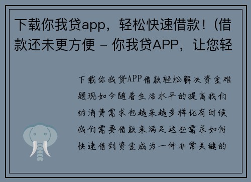 下载你我贷app，轻松快速借款！(借款还未更方便 - 你我贷APP，让您轻松秒借！)