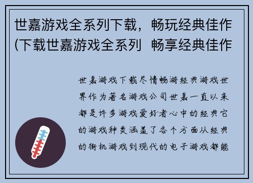世嘉游戏全系列下载，畅玩经典佳作(下载世嘉游戏全系列  畅享经典佳作)