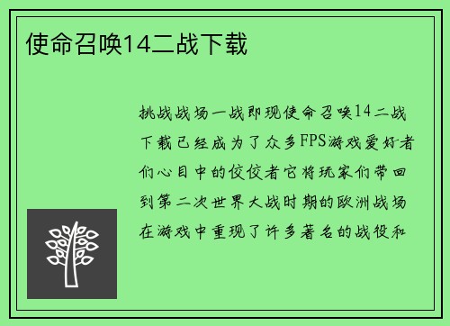 使命召唤14二战下载