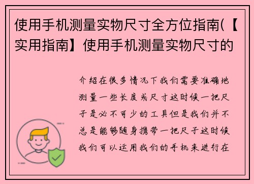使用手机测量实物尺寸全方位指南(【实用指南】使用手机测量实物尺寸的完全教程)