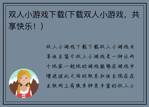 双人小游戏下载(下载双人小游戏，共享快乐！)