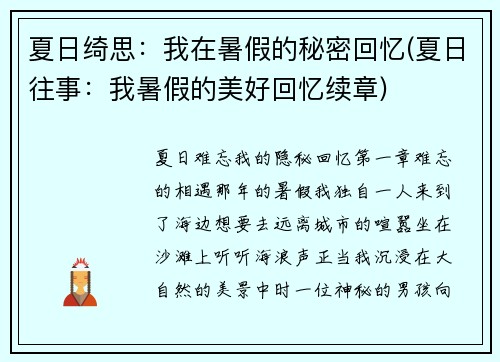 夏日绮思：我在暑假的秘密回忆(夏日往事：我暑假的美好回忆续章)