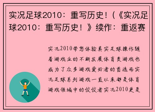 实况足球2010：重写历史！(《实况足球2010：重写历史！》续作：重返赛场！)