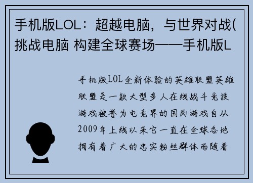 手机版LOL：超越电脑，与世界对战(挑战电脑 构建全球赛场——手机版LOL新篇章)
