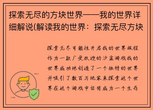 探索无尽的方块世界——我的世界详细解说(解读我的世界：探索无尽方块世界)