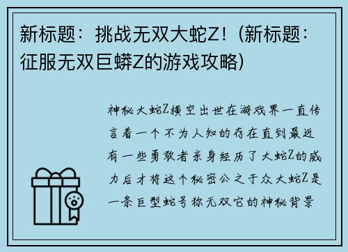 新标题：挑战无双大蛇Z！(新标题：征服无双巨蟒Z的游戏攻略)