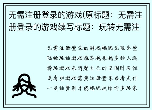 无需注册登录的游戏(原标题：无需注册登录的游戏续写标题：玩转无需注册登录的游戏世界)