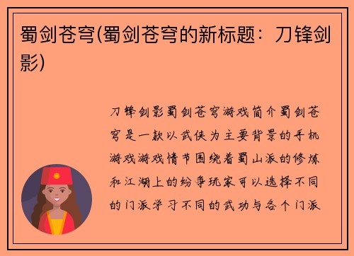 蜀剑苍穹(蜀剑苍穹的新标题：刀锋剑影)