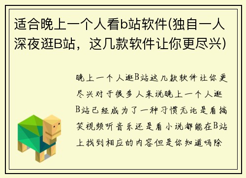 适合晚上一个人看b站软件(独自一人深夜逛B站，这几款软件让你更尽兴)