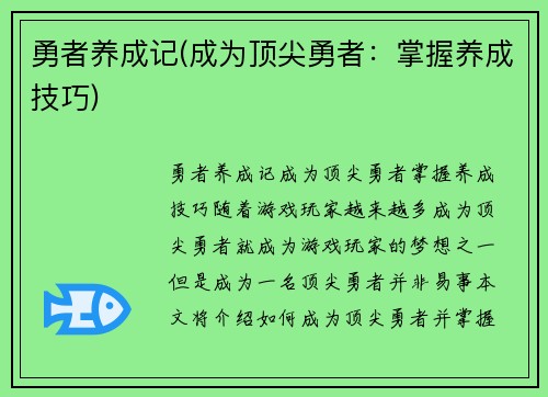 勇者养成记(成为顶尖勇者：掌握养成技巧)