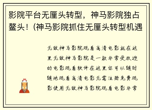 影院平台无厘头转型，神马影院独占鳌头！(神马影院抓住无厘头转型机遇，轻松独占影院平台鳌头！)