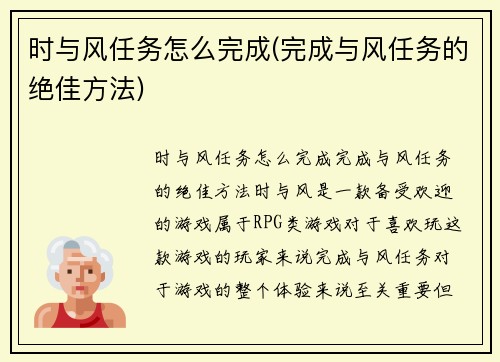 时与风任务怎么完成(完成与风任务的绝佳方法)