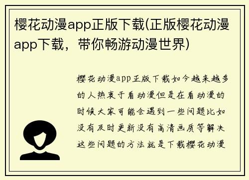 樱花动漫app正版下载(正版樱花动漫app下载，带你畅游动漫世界)
