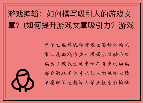游戏编辑：如何撰写吸引人的游戏文章？(如何提升游戏文章吸引力？游戏编辑分享经验)