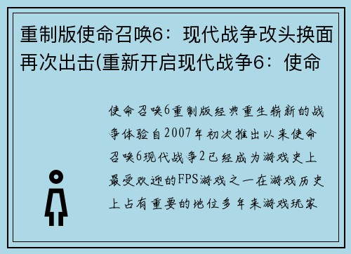 重制版使命召唤6：现代战争改头换面再次出击(重新开启现代战争6：使命召唤再度卷土重来)