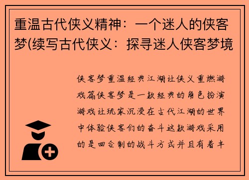 重温古代侠义精神：一个迷人的侠客梦(续写古代侠义：探寻迷人侠客梦境)