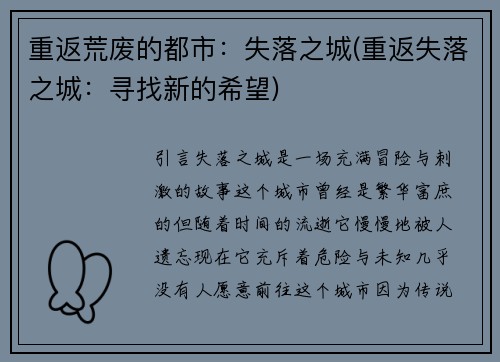 重返荒废的都市：失落之城(重返失落之城：寻找新的希望)