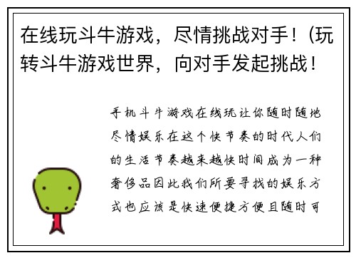 在线玩斗牛游戏，尽情挑战对手！(玩转斗牛游戏世界，向对手发起挑战！)