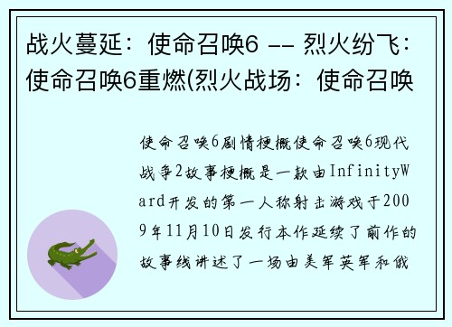 战火蔓延：使命召唤6 -- 烈火纷飞：使命召唤6重燃(烈火战场：使命召唤6再度燃起)