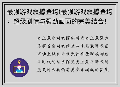最强游戏震撼登场(最强游戏震撼登场：超级剧情与强劲画面的完美结合！)