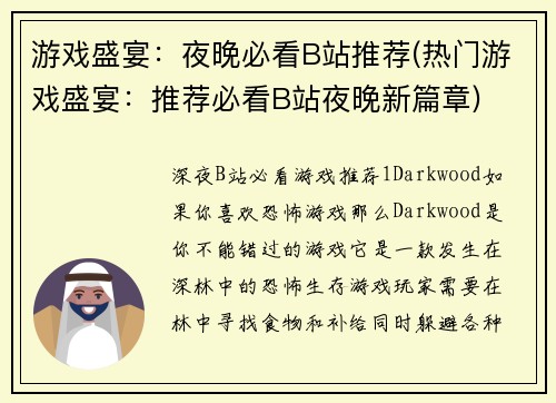 游戏盛宴：夜晚必看B站推荐(热门游戏盛宴：推荐必看B站夜晚新篇章)