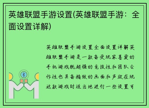 英雄联盟手游设置(英雄联盟手游：全面设置详解)