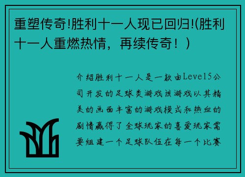 重塑传奇!胜利十一人现已回归!(胜利十一人重燃热情，再续传奇！)