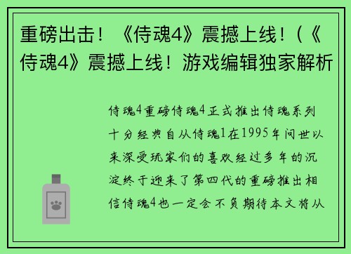 重磅出击！《侍魂4》震撼上线！(《侍魂4》震撼上线！游戏编辑独家解析新版本亮点)