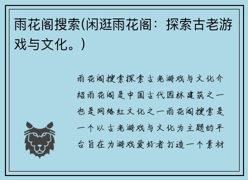 雨花阁搜索(闲逛雨花阁：探索古老游戏与文化。)