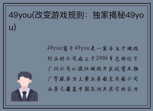 49you(改变游戏规则：独家揭秘49you)