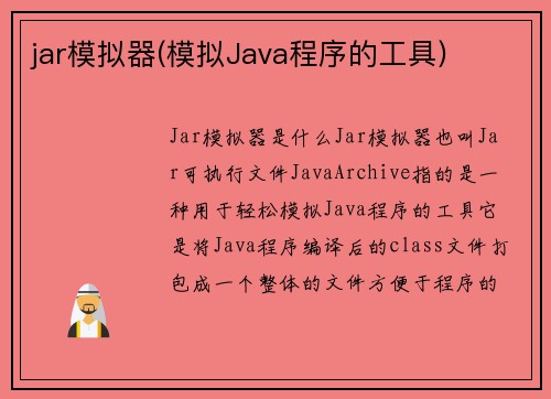 jar模拟器(模拟Java程序的工具)