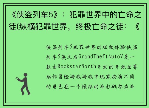 《侠盗列车5》：犯罪世界中的亡命之徒(纵横犯罪世界，终极亡命之徒：《侠盗列车5》续写)