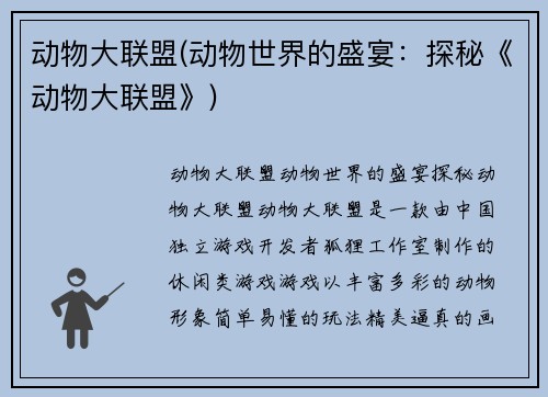 动物大联盟(动物世界的盛宴：探秘《动物大联盟》)