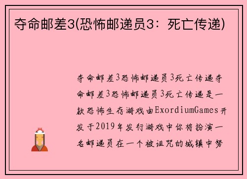 夺命邮差3(恐怖邮递员3：死亡传递)