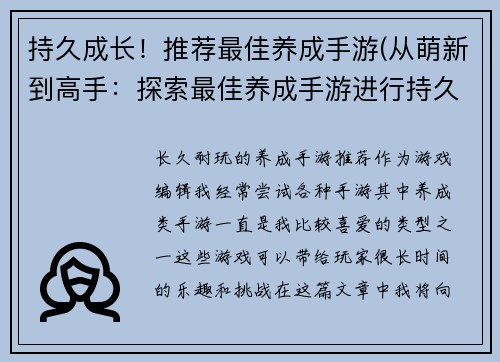 持久成长！推荐最佳养成手游(从萌新到高手：探索最佳养成手游进行持久成长！)