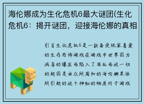 海伦娜成为生化危机6最大谜团(生化危机6：揭开谜团，迎接海伦娜的真相)