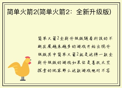 简单火箭2(简单火箭2：全新升级版)