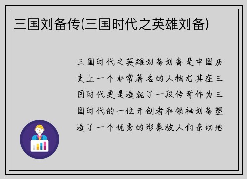 三国刘备传(三国时代之英雄刘备)