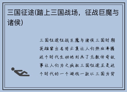 三国征途(踏上三国战场，征战巨魔与诸侯)