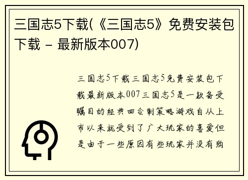 三国志5下载(《三国志5》免费安装包下载 - 最新版本007)