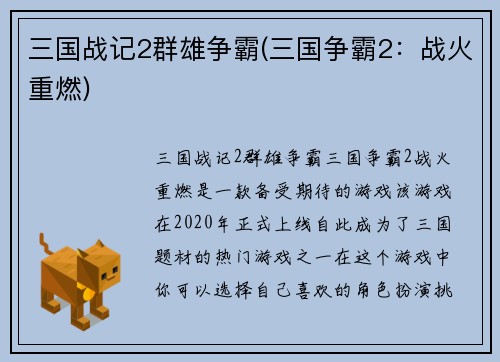 三国战记2群雄争霸(三国争霸2：战火重燃)
