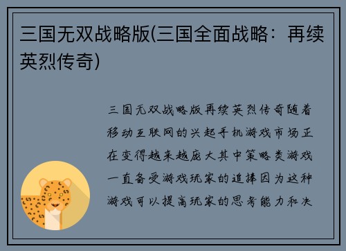 三国无双战略版(三国全面战略：再续英烈传奇)